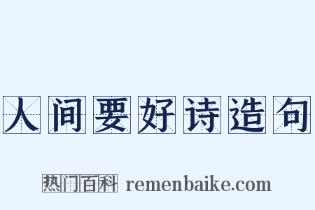 人间要好诗造句是什么意思的图片